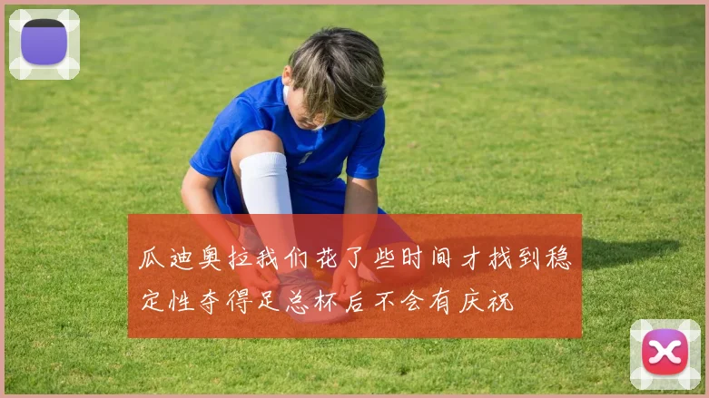 瓜迪奥拉我们花了些时间才找到稳定性夺得足总杯后不会有庆祝