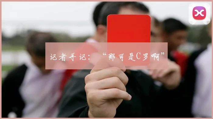 记者手记：“那可是C罗啊”