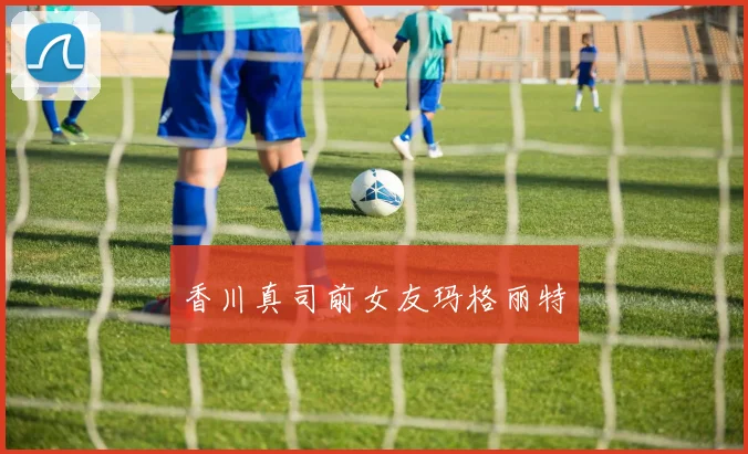香川真司前女友玛格丽特