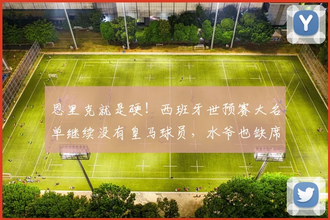恩里克就是硬！西班牙世预赛大名单继续没有皇马球员，水爷也缺席