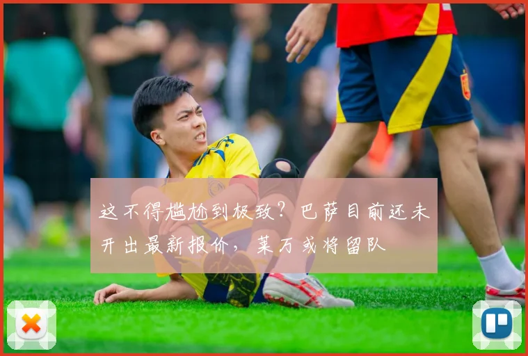 这不得尴尬到极致？巴萨目前还未开出最新报价，莱万或将留队