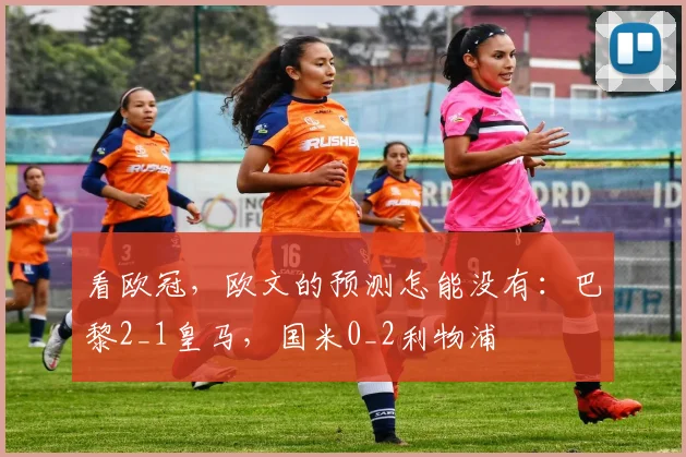 看欧冠，欧文的预测怎能没有：巴黎2_1皇马，国米0_2利物浦