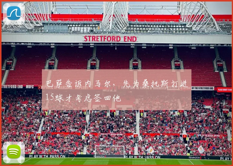 巴萨告诉内马尔，先为桑托斯打进15球才考虑签回他