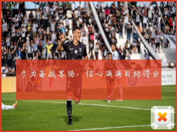 牛力备战客场，信心满满目标得分