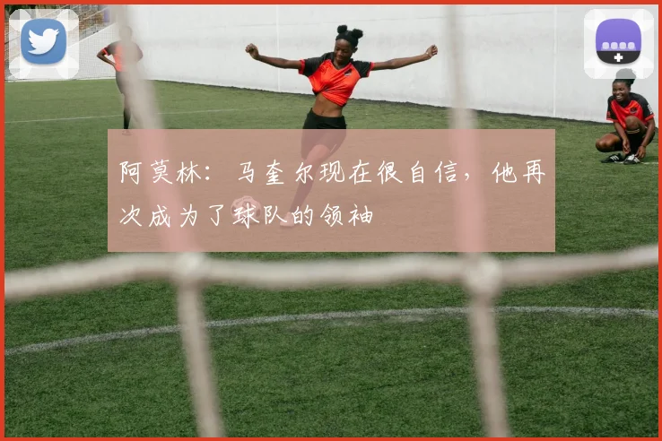 阿莫林：马奎尔现在很自信，他再次成为了球队的领袖