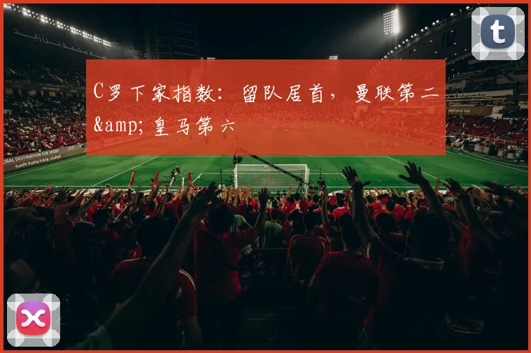 C罗下家指数：留队居首，曼联第二&皇马第六