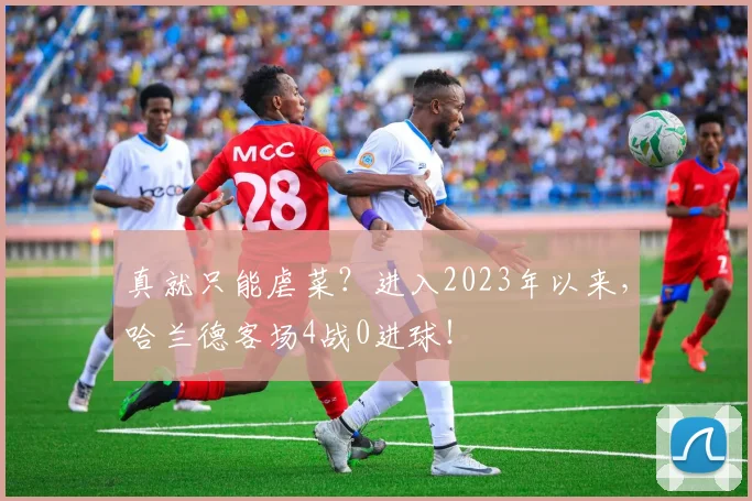 真就只能虐菜？进入2023年以来，哈兰德客场4战0进球！