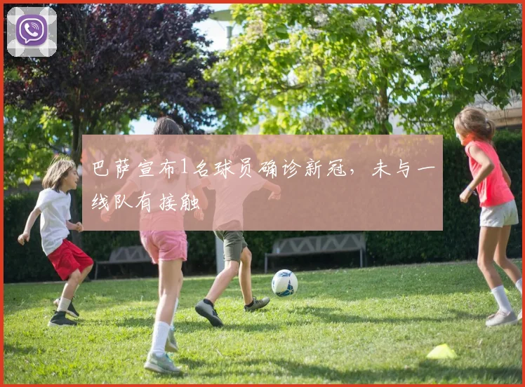 巴萨宣布1名球员确诊新冠，未与一线队有接触