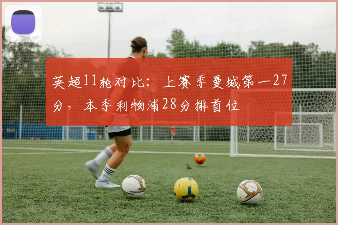 英超11轮对比：上赛季曼城第一27分，本季利物浦28分排首位