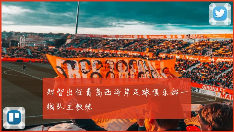 郑智出任青岛西海岸足球俱乐部一线队主教练