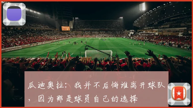瓜迪奥拉：我并不后悔谁离开球队，因为那是球员自己的选择