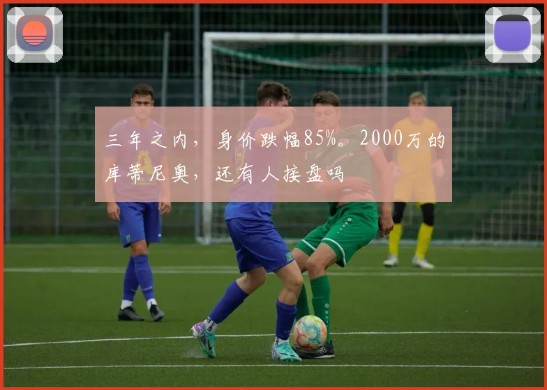 三年之内，身价跌幅85%。2000万的库蒂尼奥，还有人接盘吗