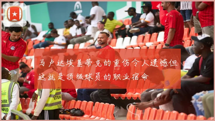 马卢达埃基蒂克的重伤令人遗憾但这就是顶级球员的职业宿命