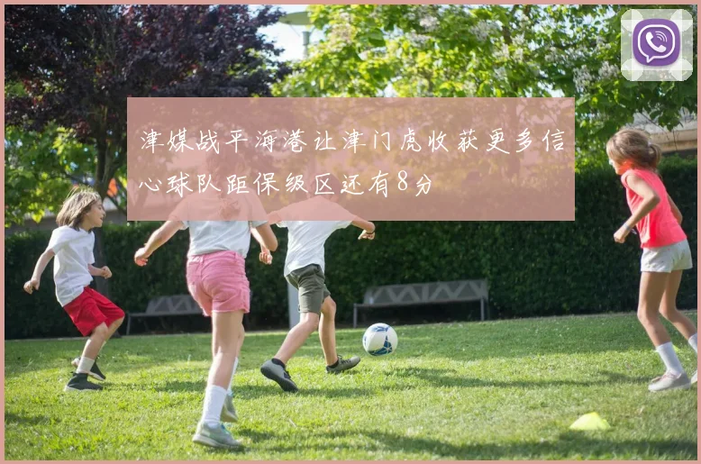 津媒战平海港让津门虎收获更多信心球队距保级区还有8分